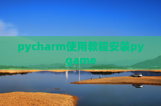 pycharm使用教程安装pygame