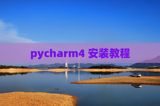 pycharm4 安装教程