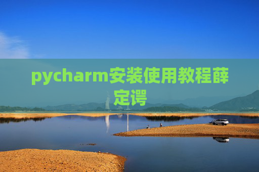 pycharm安装使用教程薛定谔
