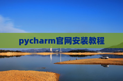 pycharm官网安装教程