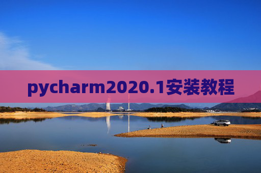 pycharm2020.1安装教程